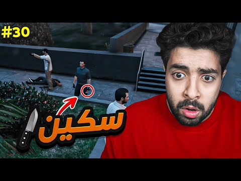 التعرف على اصحاب جدد وعودة الغدرات 💔| قراند الحياة الواقعية سيرفر ريسبكت  #30