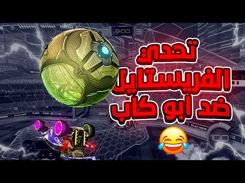 روكيت ليق | تحدي الفريستايل ضد ابو كاب 😂 | Rocket League