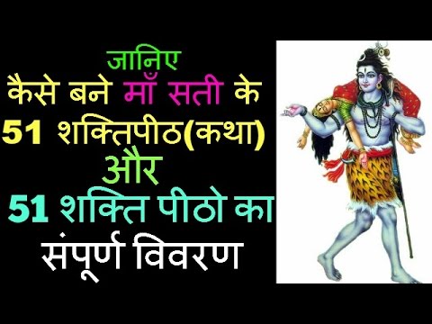 जानिए कैसे बने माँ सती के 51 शक्तिपीठ (कथा) और 51 शक्ति पीठो का संपूर्ण विवरण