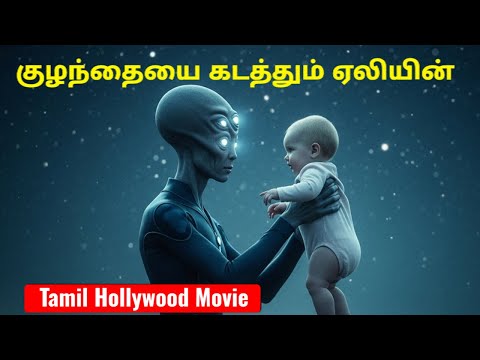 குழந்தைகளை கடத்தும் வேற்றுகிரக வாசிகள் | The Man Behind The World Hollywood Movies Voice Over Tamil