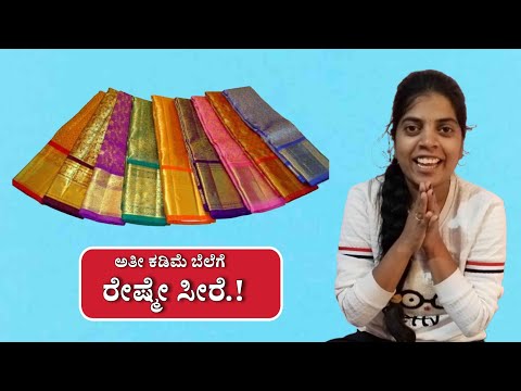 ಅತೀ ಕಡಿಮೆ ಬೆಲೆಗೆ ರೇಷ್ಮೇ ಸೀರೆ ತೆಗೆದುಕೊಳ್ಳಿ  ಲಿಮಿಟೆಡ್ ಆಫರ್.!