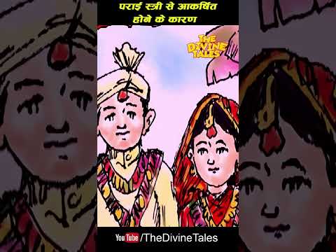 शादी के बाद पराई स्त्री की और क्यों आकर्षित होते हैं पुरुष ? | #shorts | #viral | #krishna