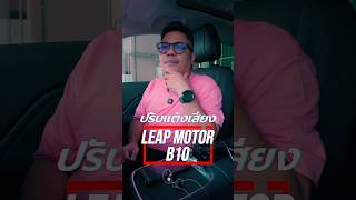 ปรับแต่งเสียง LeapMotor b10   #Leapmotor #TenTen #EV #Soundtest