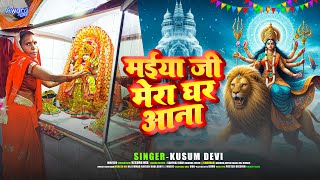 मईया जी मेरा घर आना | Maiya Ji Mera Ghar Aana | Kusum Devi Ka_भग्ति सोंग | New Magahi Song 2025