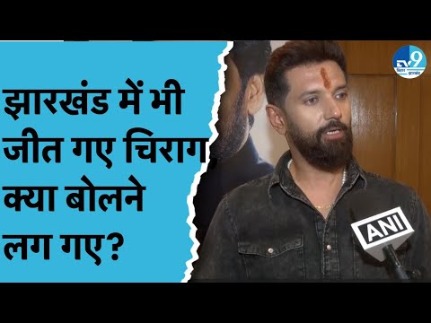 Jharkhand में जीत के बाद Chirag Paswan ने क्या कहा? Assembly Election को लेकर क्या बोले?