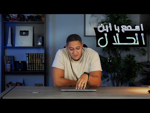 اسمع يابن الحلال