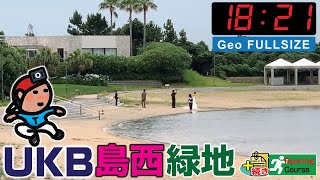 ?【突発GeoのサブCH再録(番外編)】UKB島西緑地 〜 開いているはずの南西エッジに来てみた(GeoLOG2022-07-14)