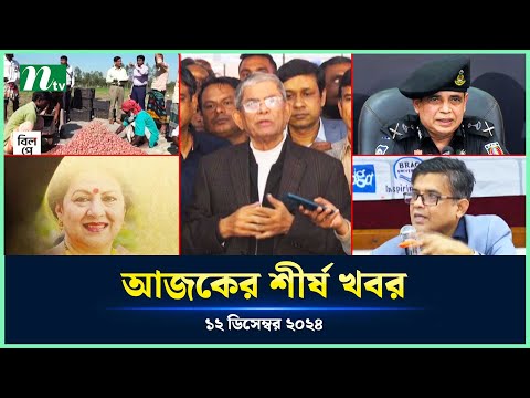 🟢 Today's Top News | আজকের শীর্ষ খবর | 12 December 2024 | NTV News