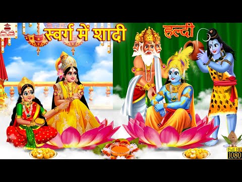 स्वर्ग में शादी | Swarg Me Shadi | Stories in Hindi | Hindi Kahani | Bhakti Kahani | Hindi Kahaniya