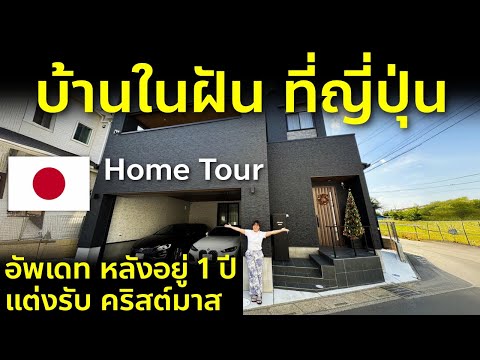 โฮมทัวร์ เปิดบ้านหลังอยู่ 1 ปี แต่งบ้านรับคริสต์มาส ชีวิตกับบ้านในฝันที่ญี่ปุ่น Dream Home Japan