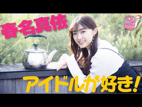 [Yakan and Idol] Mai Haruna crazy about entertainment #4