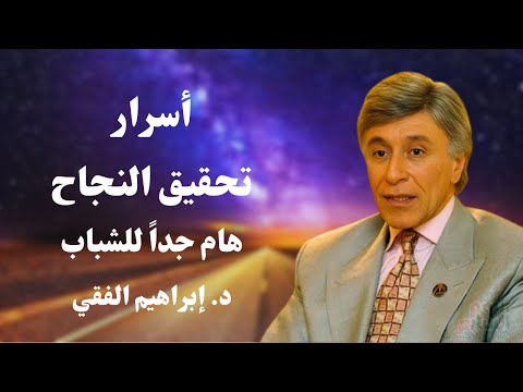 فضاء الجمعة || تحديد الأهداف وتحقيقها  || د. إبراهيم الفقي