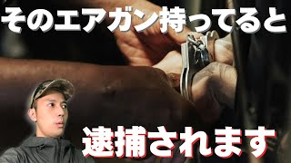 持ってると逮捕される？今すぐ処分すべきエアガン、モデルガンを解説します