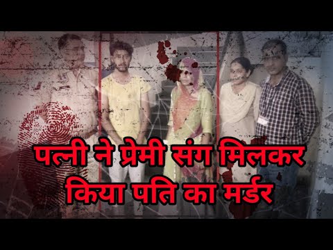 पत्नी ने प्रेमी संग मिलकर किया पति का मर्डर - Crime Story || खौफनाक क्राइम की कहानी