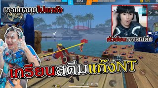เกรียนสตีมแก๊งNTแกล้งจนหัวร้อนจริง Garena Free Fire
