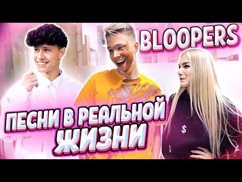 КАК СНИМАЛИ ПЕСНИ В РЕАЛЬНОЙ ЖИЗНИ // BLOOPERS