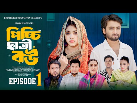 Picchi 𝗖hh𝗮𝘁𝗿𝗶 𝗕𝗼𝘂 | পিচ্চি ছাত্রী বউ | Ep-1| Asha Ahmed Beli | Turjo Riyad |  Bangla New Natok 2025