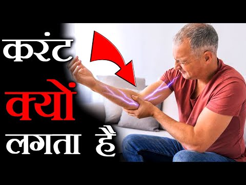 कोहनी टकराने से करंट क्यों लगता है? | Most Amazing and Enigmatic Scientific Facts | Ep 3