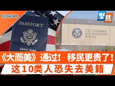 入籍也不保险！这10类人恐失去美籍；遭ICE错捕，美国公民索赔$100万；"美国梦"更贵了《大而美》法案重塑移民收费；华人移民22年绿卡噩梦；《大而美》法案如何影响你的纳税？｜聚焦洛城 July 4