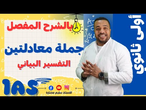 أولى ثانوي|| جملة معادلتين خطيتين لمجهولين + التفسير البياني