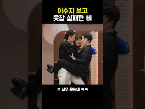 이수지 보고 웃참실패한 비