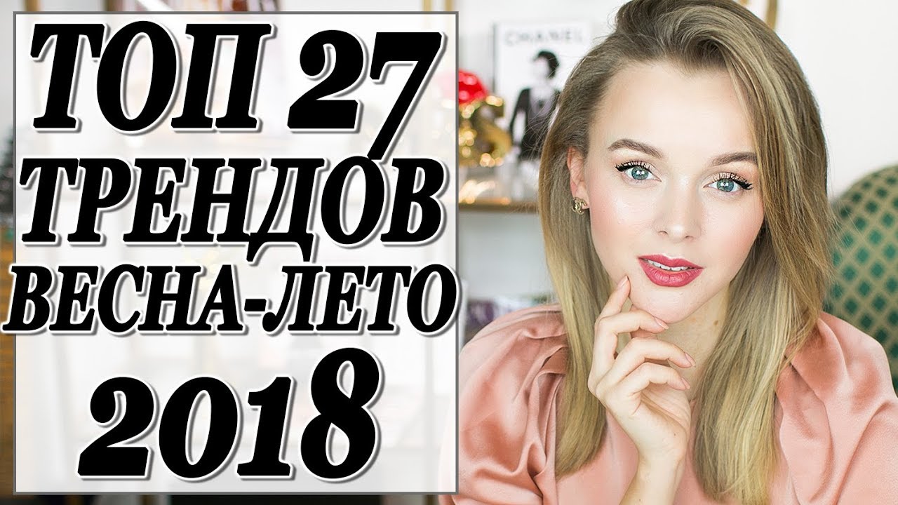 Топ 27 тренды весна лето 2018 с фото примерами как и с чем носить тренды сезона