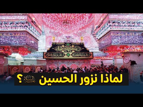 لماذا نزور الحسين عليه السلام