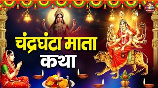 तीसरे नवरात्र की कथा - Chandraghanta Mata Ki Katha - चंद्रघंटा माता की कहानी- Navratri Katha