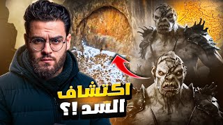 اكتشاف سد عملاق بالقرب من جبال سد يأجوج ومأجوج | حبيب