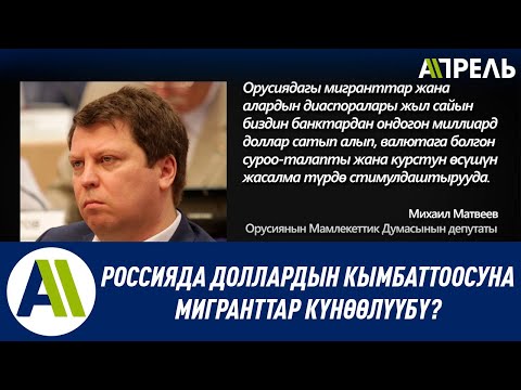 Россияда ДОЛЛАР КЫМБАТТАГАНЫНА МИГРАНТТАР КҮНӨЛҮҮ, дейт орус депутаты