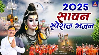 2025 सावन स्पेशल भजन | Shiv Mantra | Sawan Special Shiv Mantra | Sawan ke bhajan | Kawad Special |
