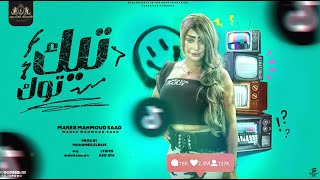 التيك توك قلب علي شقه - منار محمود سعد - توزيع محمد الريس انتاج الاصدقاء المتحدون