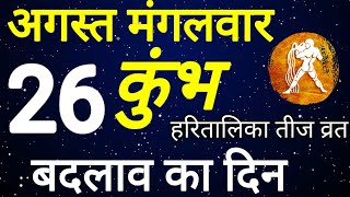 कुंभ राशि । बदलाव का दिन । दिनांक 26 अगस्त मंगलवार । (English/Hindi) कमलेश शर्मा