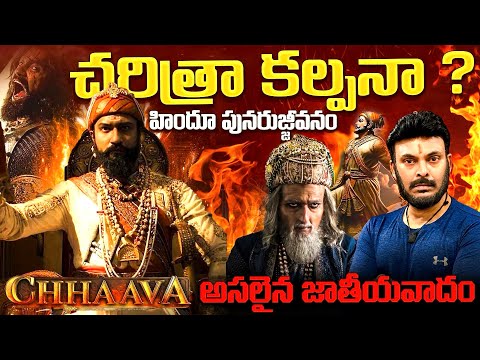 Chhaava అసలైన జాతీయవాదం | Sambhaji Hindu Revivalism and Nationalism | Ravi Telugu Traveller