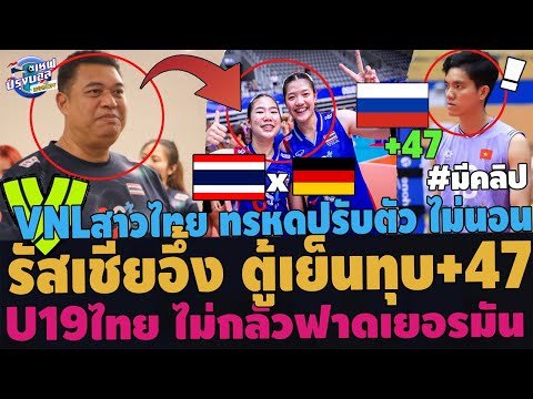 #ด่วน!รัสเชียอึ้ง ตู้เย็นทุบ+47ผิดปกติ!เหงียนแผนลับ โค่นสาวไทยไปVNL U19ไทยชิงโลกฟาดเยอรมัน