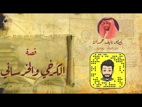 نآيف حمدان - قصة الكرخي والتاجر الخرساني