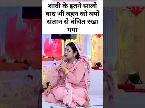 शादी के इतने सालो बाद भी बहन को भगवान ने संतान से वंचित रखा#shorts#acharyadhirendrashastri
