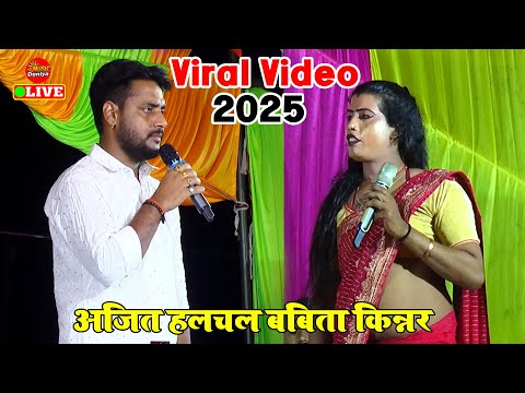 वायरल मुकाबला अजित हलचल बबिता किन्नर | #Ajit_Halchal #Babita_Kinnar Mukabala Stage Show