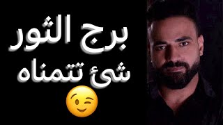 توقعات برج الثور شهر اكتوبر🧐تغيير مسارك👌ونجاح هيكسر عين اعدائك👌وقرار بعد حيره🤔#الثور 