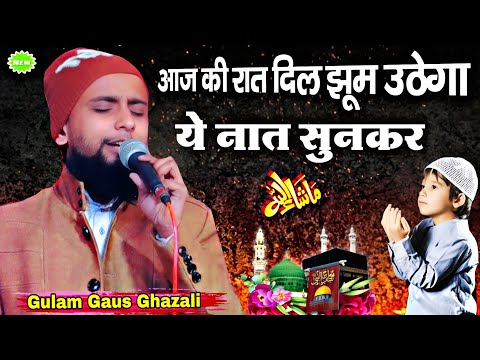 Aaj ki raat dil jhum uthega sunkar ye naat || Gulam Gaus Ghazali Naat || Gulam Gaus Ghazali Ki Naat