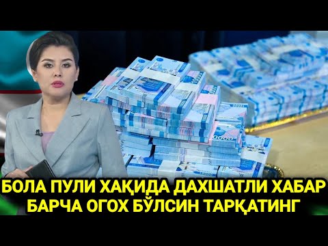 ШОШИЛИНЧ БОЛА ПУЛИ ХАҚИДА ДАХШАТЛИ ХАБАР БАРЧА ОГОХ БЎЛСИН ТАРҚАТИНГ