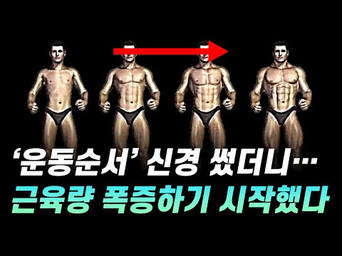 '근육량'을 가장 효과적으로 늘리는 '운동 순서'가 개발되었습니다