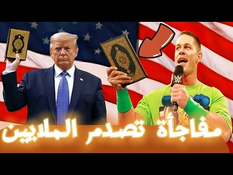 تصريح خطير من جون سينا بعد دخوله الاسلام  يفاجئ به ترامب ويكشف معجزة الله في بايدن يصدم الملايين !!!