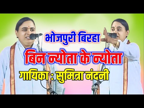 सुमित्रा नंदनी मचा दी तहलका | बिना न्योता के न्योता #talent_ka_safar #bhojpuribirha