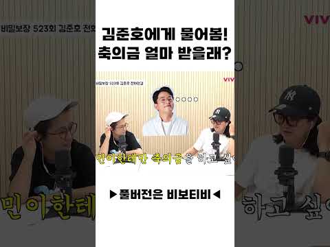 김준호에게 직접 물어봄! 축의금 얼마 받을래?