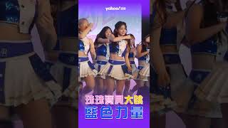 李珠珢直拍！與隊友Fubon Angels們大跳全新年度主題曲藍色力量 ！【Yahoo運動現場直擊】#李珠珢