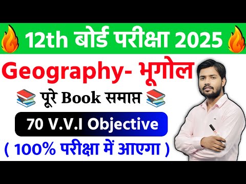 Geography Class 12 Objective Questions 2025 | Class 12th Geography Important Questions