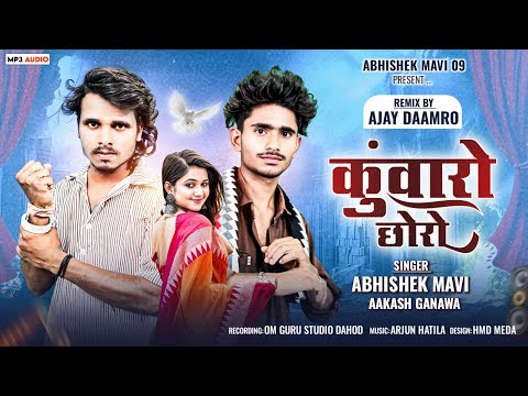 कुंवारों छोरो || Singar Abhishek Mavi And Aakash Ganawa || New Timli 2025
