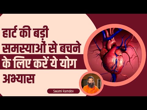 हार्ट (Heart) की बड़ी समस्याओं से बचने के लिए करें ये योग अभ्यास  || Swami Ramdev