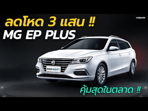 ลดโหด 3 แสน !! MG EP Plus ไฟฟ้าสุดคุ้ม วิ่งไกล 380 กม. | CAR RAVER